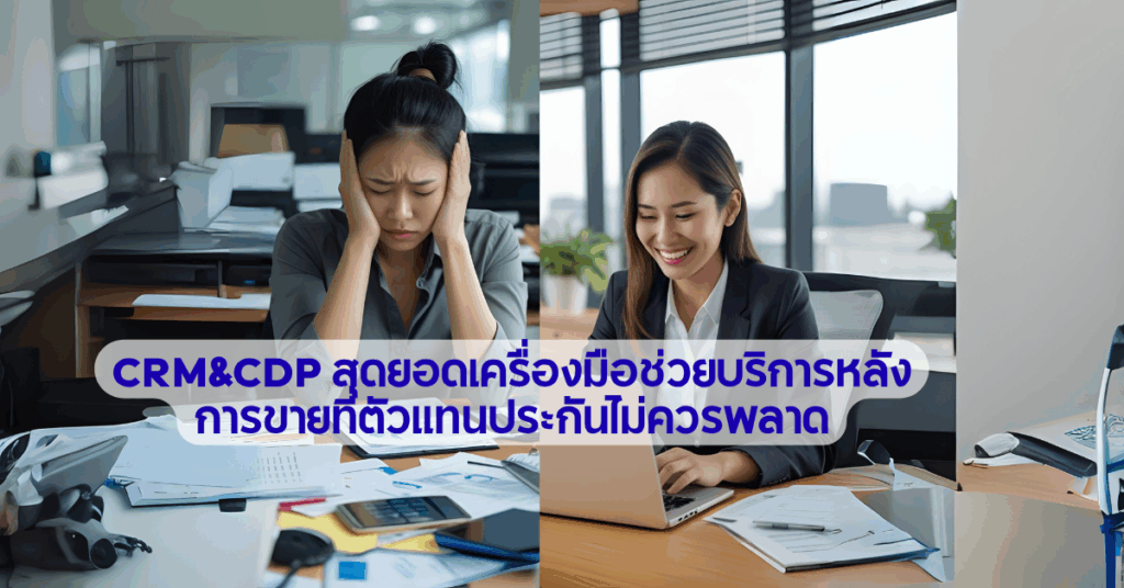 CRM&CDP สุดยอดเครื่องมือช่วยบริการหลังการขายที่ตัวแทนประกันไม่ควรพลาด