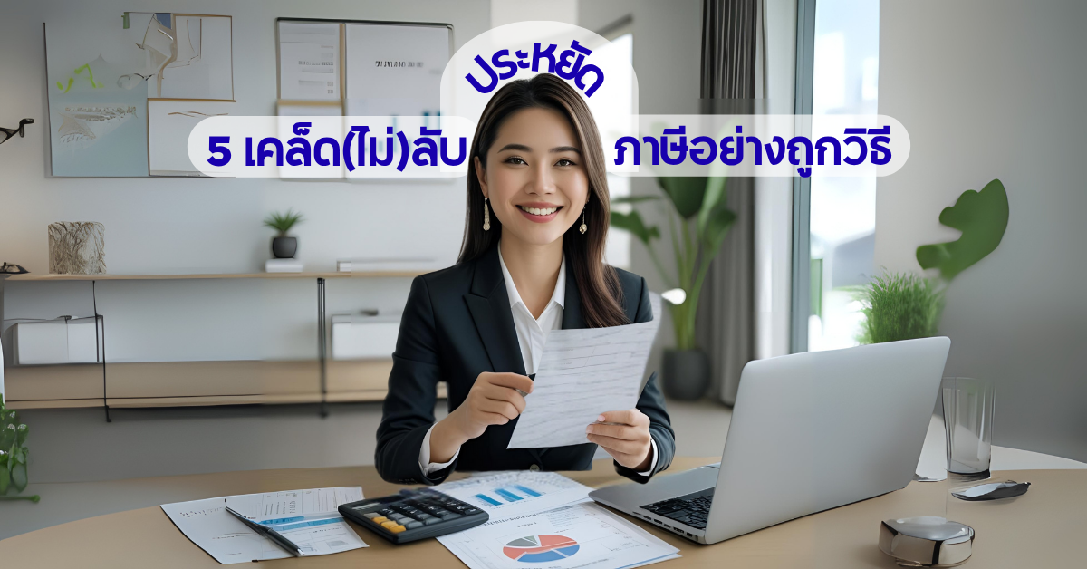 5 เคล็ด(ไม่)ลับประหยัดภาษีอย่างถูกวิธี