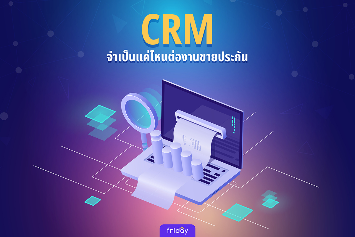 CRM จำเป็นแค่ไหนต่องานขายประกัน