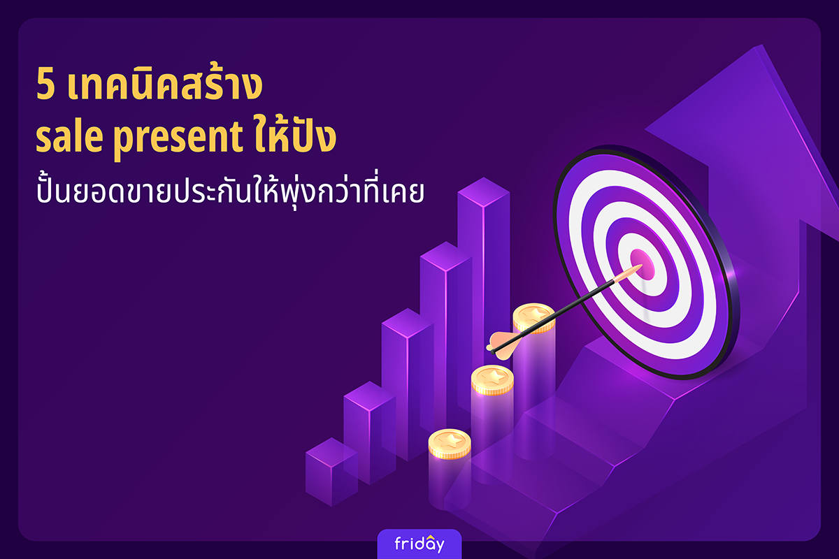 5 เทคนิคสร้าง sale present ให้ปัง ปั้นยอดขายประกันให้พุ่งกว่าที่เคย