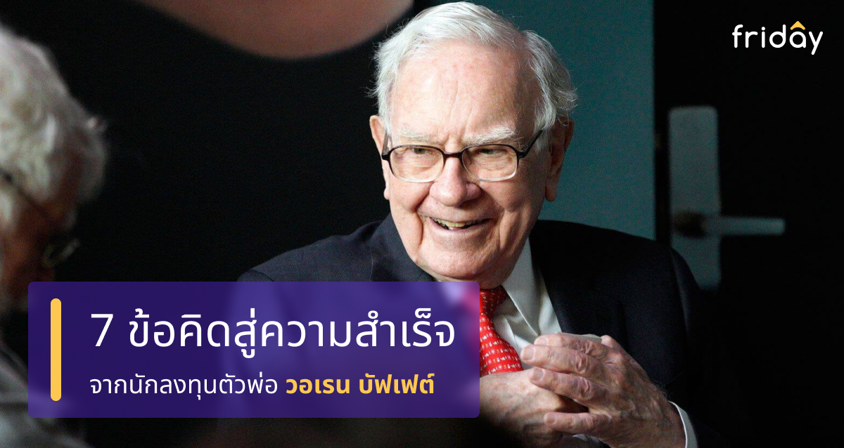 7 ข้อคิดสู่ความสำเร็จจากนักลงทุนตัวพ่อ วอเรน บัฟเฟต์