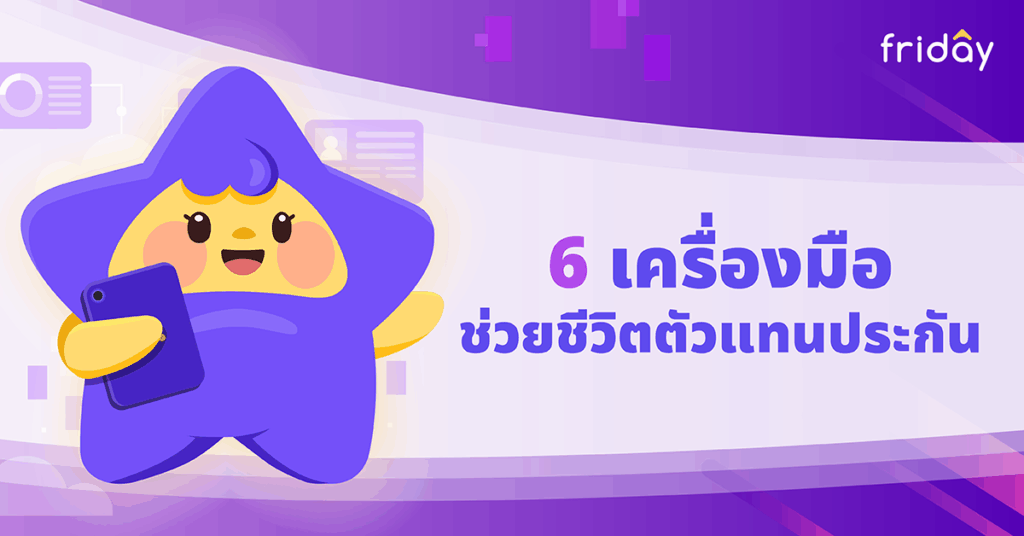 6 เครื่องมอสำคัญที่ตัวแทนประกันต้องมี